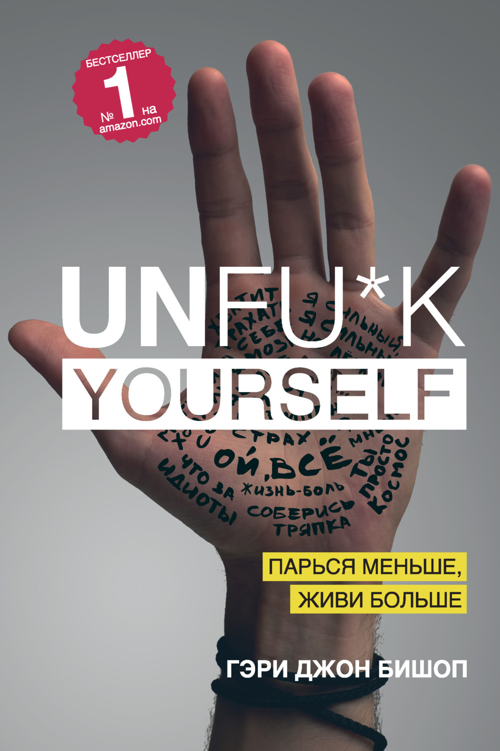 Цитаты из книги «Unfu*k yourself. Парься меньше, живи больше» Гэри Джона  Бишопа – Литрес