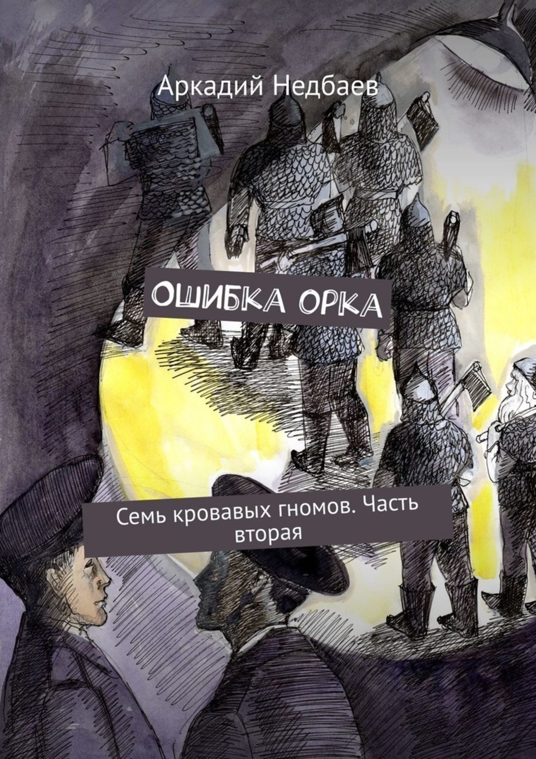 Книга ошибка. Аркадий Недбаев. Книга гнома. Часть первая. Аркадий ошибался в. Писатель Аркадий Недбаев.