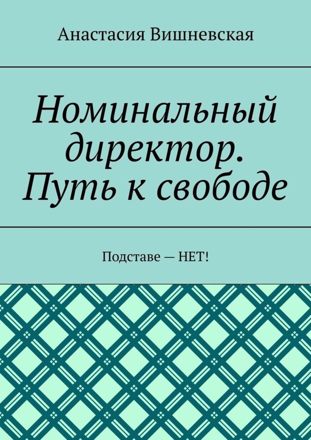 Номинальный директор. Подстава. Книга вторая. Издательство путь руководитель. Номинальный директор картинки.