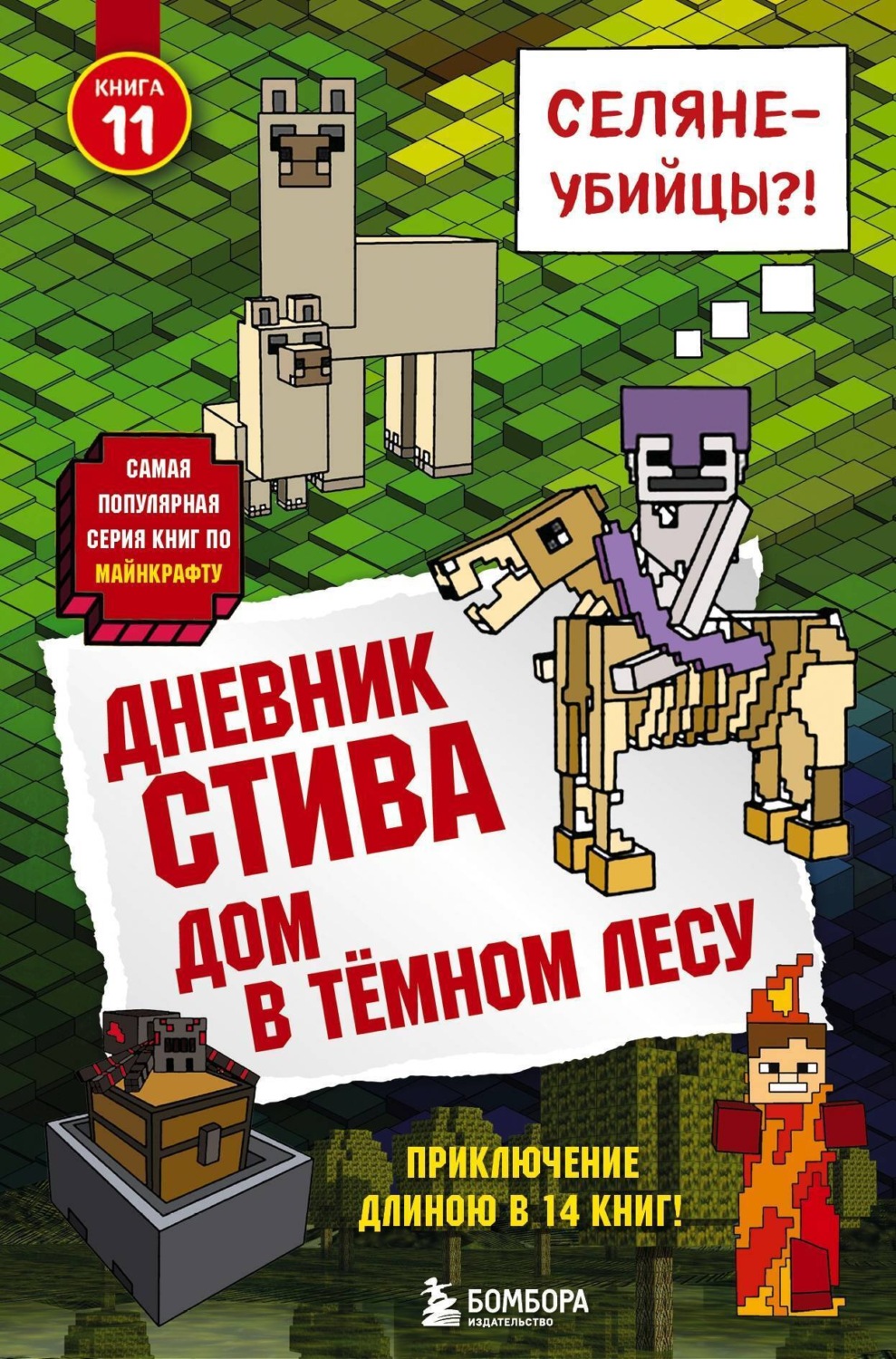 Minecraft Family книга Дом в тёмном лесу – скачать fb2, epub, pdf бесплатно  – Альдебаран, серия Дневник Стива