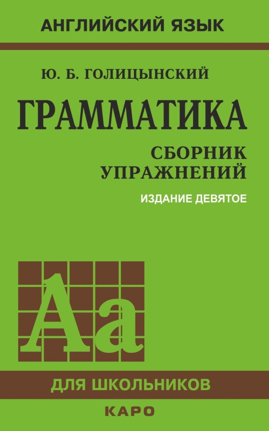 Ю. Б. Голицынский, книга Грамматика. Сборник упражнений – скачать в pdf –  Альдебаран, серия Английский язык для школьников