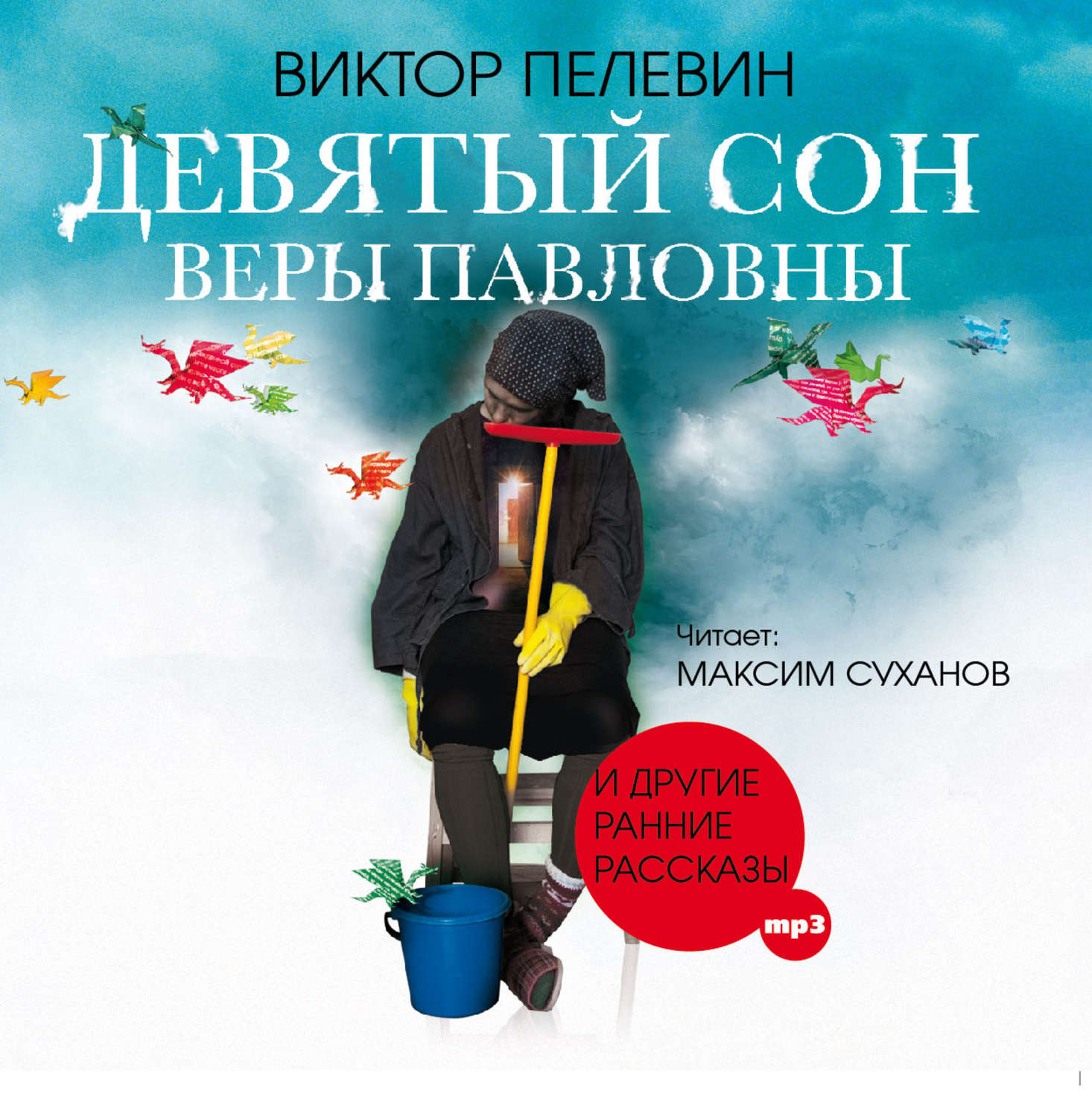 Аудиокнигу виктора. Девятый сон веры Павловны. Книга девятый сон веры Павловны. Пелевин девятый сон. Виктор Пелевин 9 сон.