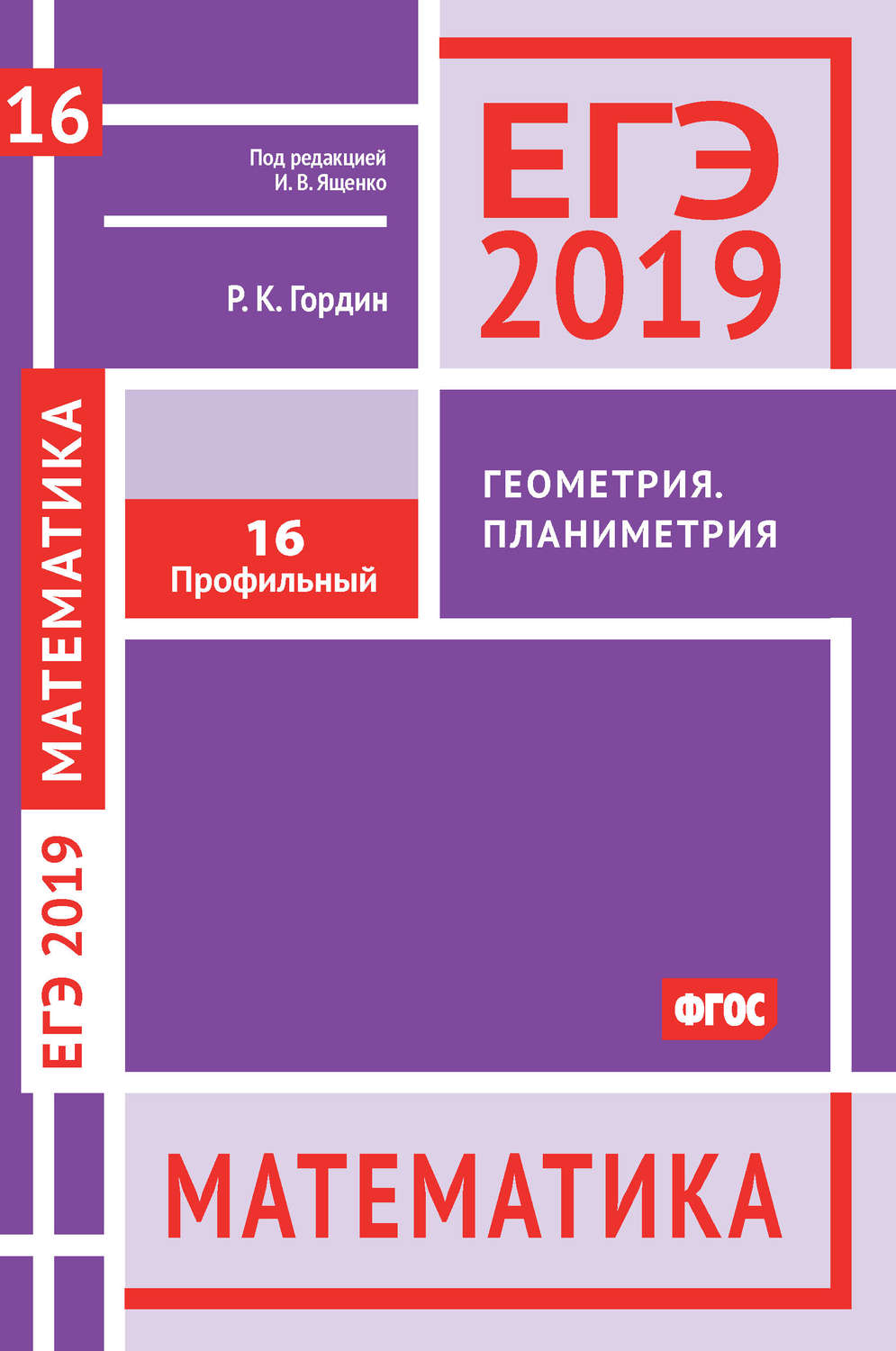 Р. К. Гордин, книга ЕГЭ 2019. Математика. Геометрия. Планиметрия. Задача 16  (профильный уровень) – скачать в pdf – Альдебаран, серия ЕГЭ 2019.  Математика