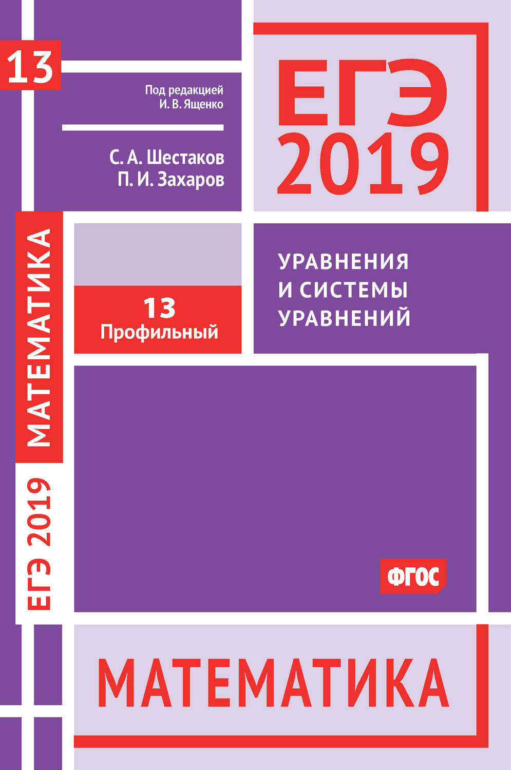 С. А. Шестаков, книга ЕГЭ 2019. Математика. Уравнения и системы уравнений.  Задача 13 (профильный уровень) – скачать в pdf – Альдебаран, серия ЕГЭ  2019. Математика