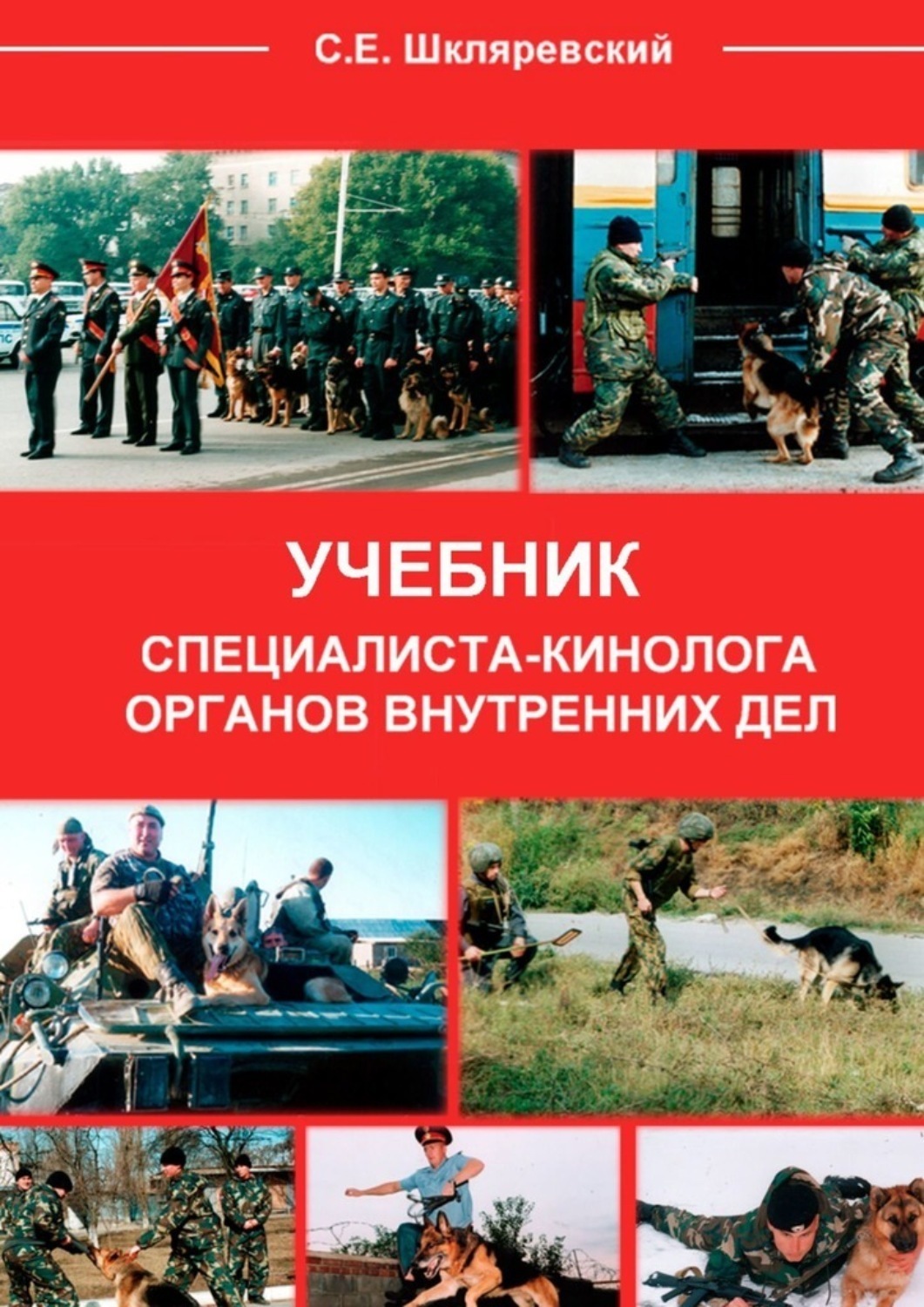 Органы внутренних дел учебное пособие. Учебник кинолога. Шкляревский Сергей Евгеньевич. Учебное пособие для специалистов кинологов МВД. Сергей Евгеньевич Шкляревский кинолог.