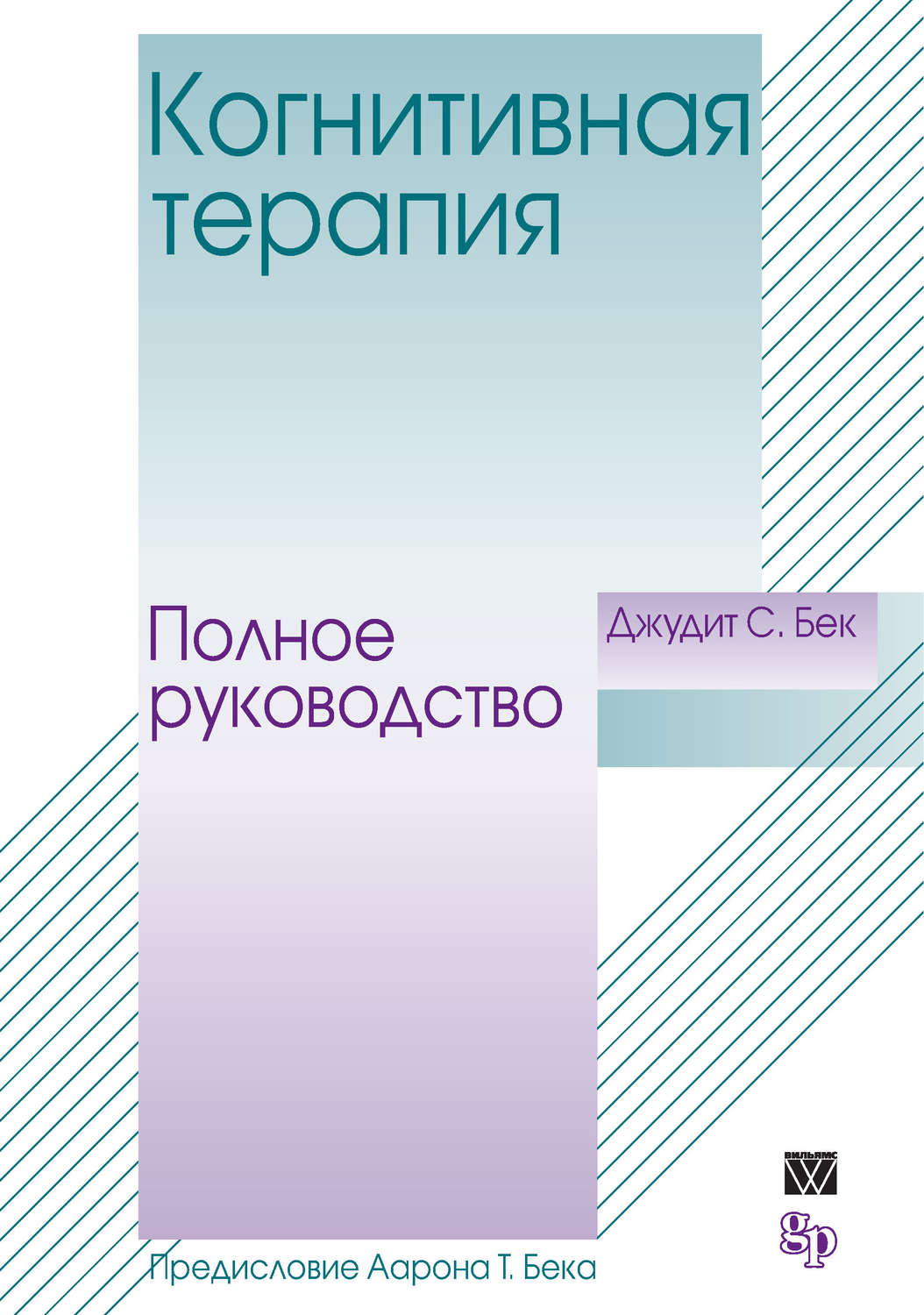 Джудит Бек, книга Когнитивная терапия. Полное руководство – скачать в ...