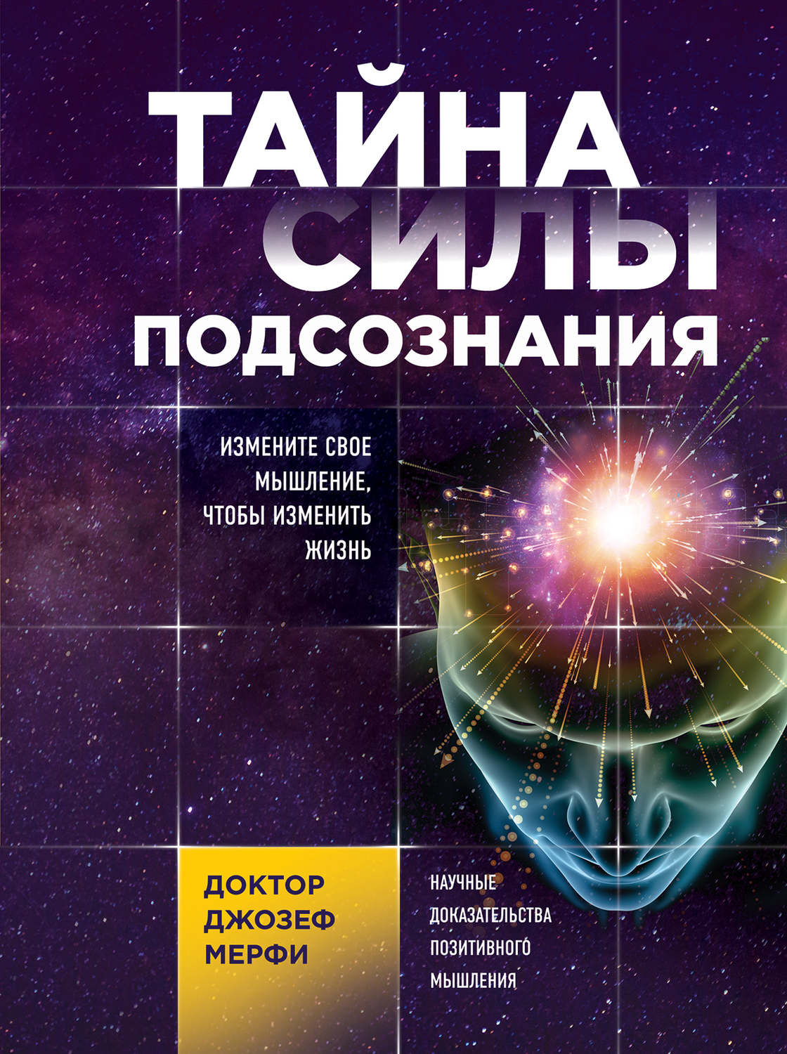 Джозеф Мерфи книга Тайна силы подсознания. Измените свое мышление ...