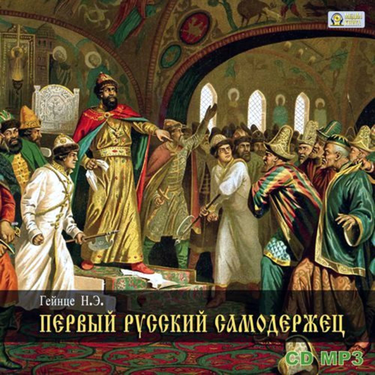 Николай Гейнце, Первый русский самодержец – слушать онлайн бесплатно или  скачать аудиокнигу в mp3 (МП3), издательство МедиаКнига