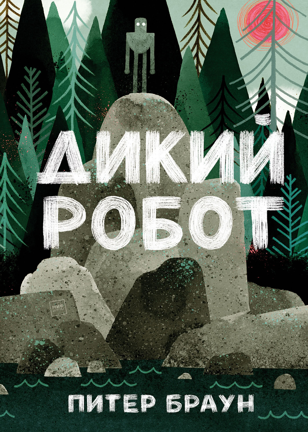 Питер Браун книга Дикий робот – скачать fb2, epub, pdf бесплатно –  Альдебаран, серия Дикий робот