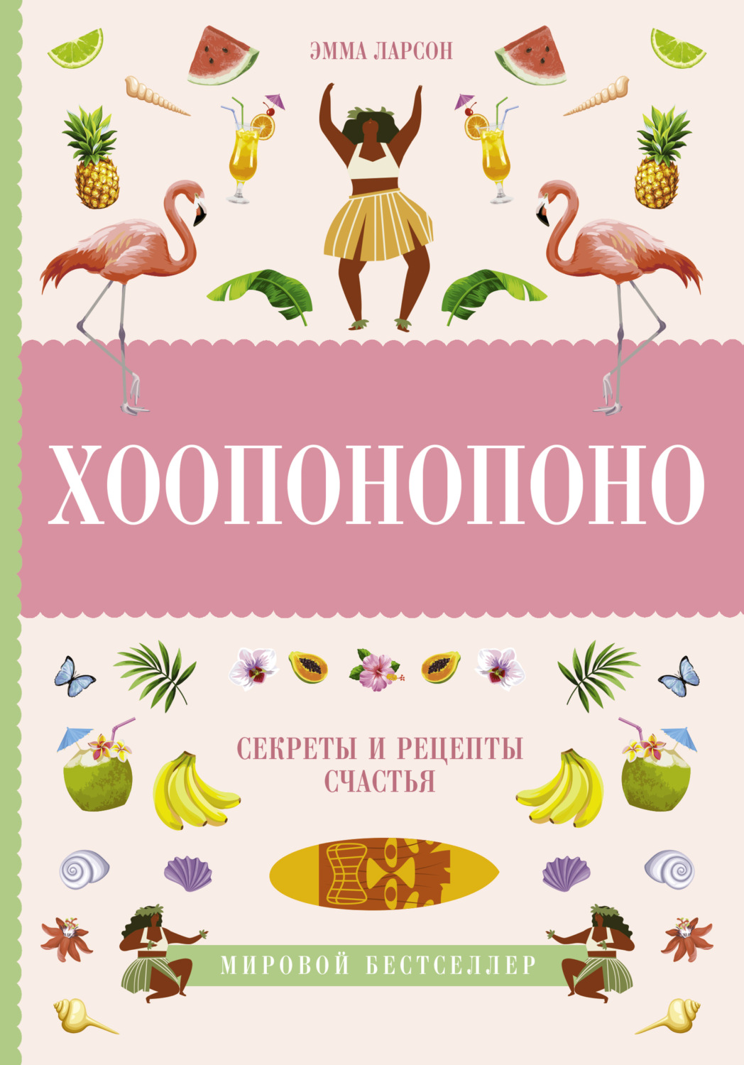 Эмма Ларсон книга Хоопонопоно. Секреты и рецепты счастья – скачать fb2,  epub, pdf бесплатно – Альдебаран, серия Книга-тренд