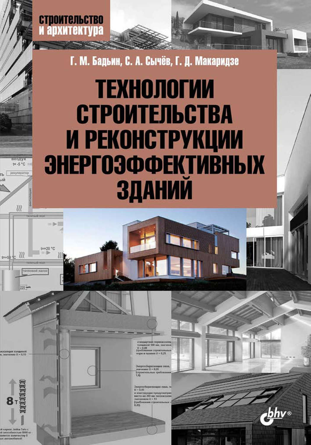 Конструкции зданий и сооружений книга