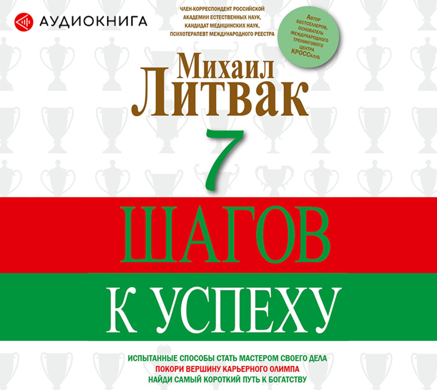 Книга 7 простых шагов. 7 Шагов к успеху книга. 7. Литвак, м. 7 шагов к успеху. 7 Шагов к успеху книга Литвак. 7 Шагов к успеху Михаил Литвак книга.