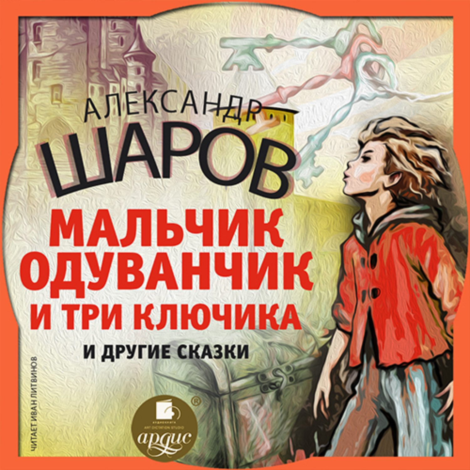 Хороший мальчик аудиокнига. Шарова мальчик одуванчик и три ключика сказка. Шаров, Александр Израилевич. Мальчик одуванчик и три ключика. Мальчик одуванчик и три ключика книга. Мальчик одуванчик книга.