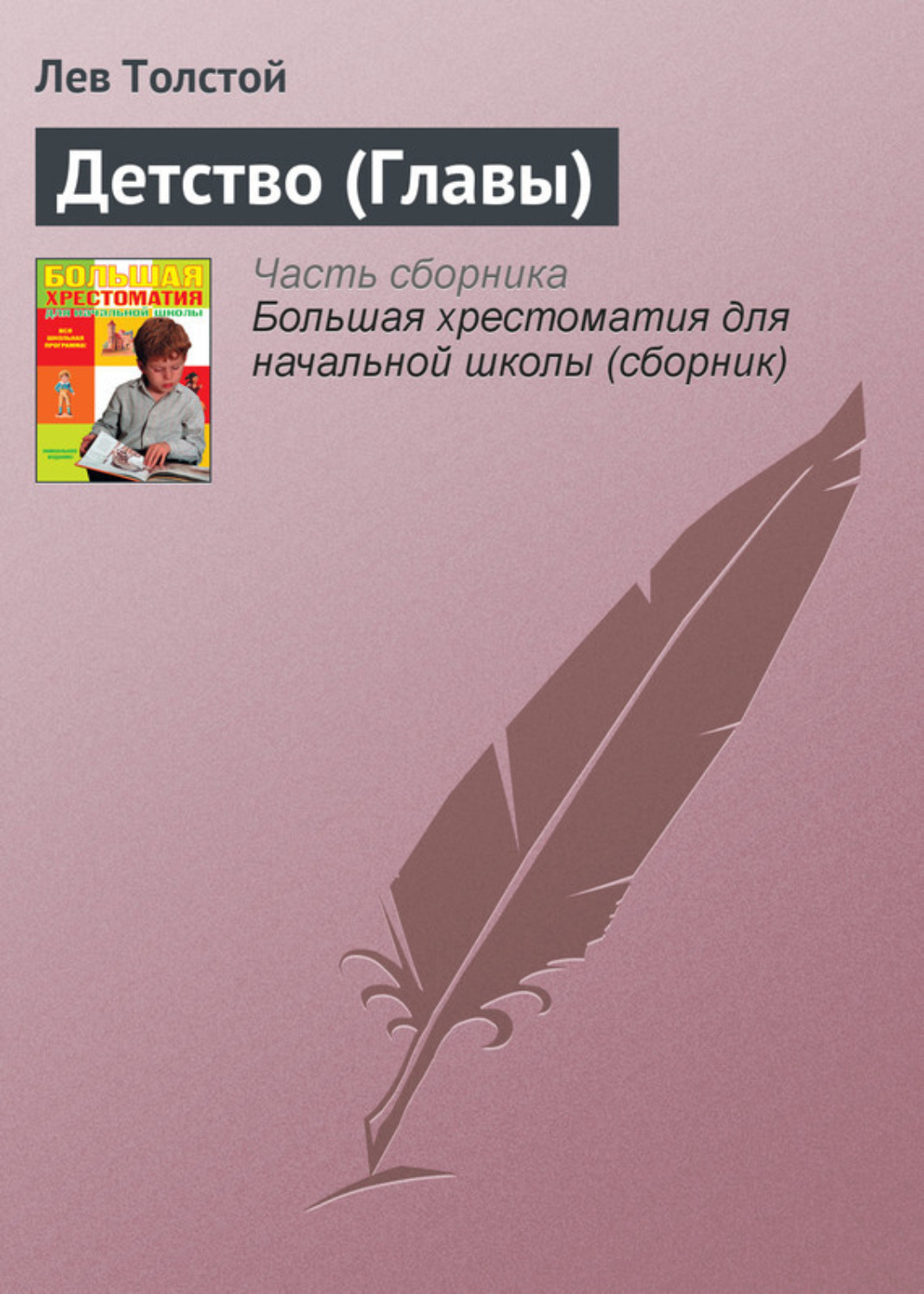 Первая публикация повести Л. Н. Толстого «Детство»