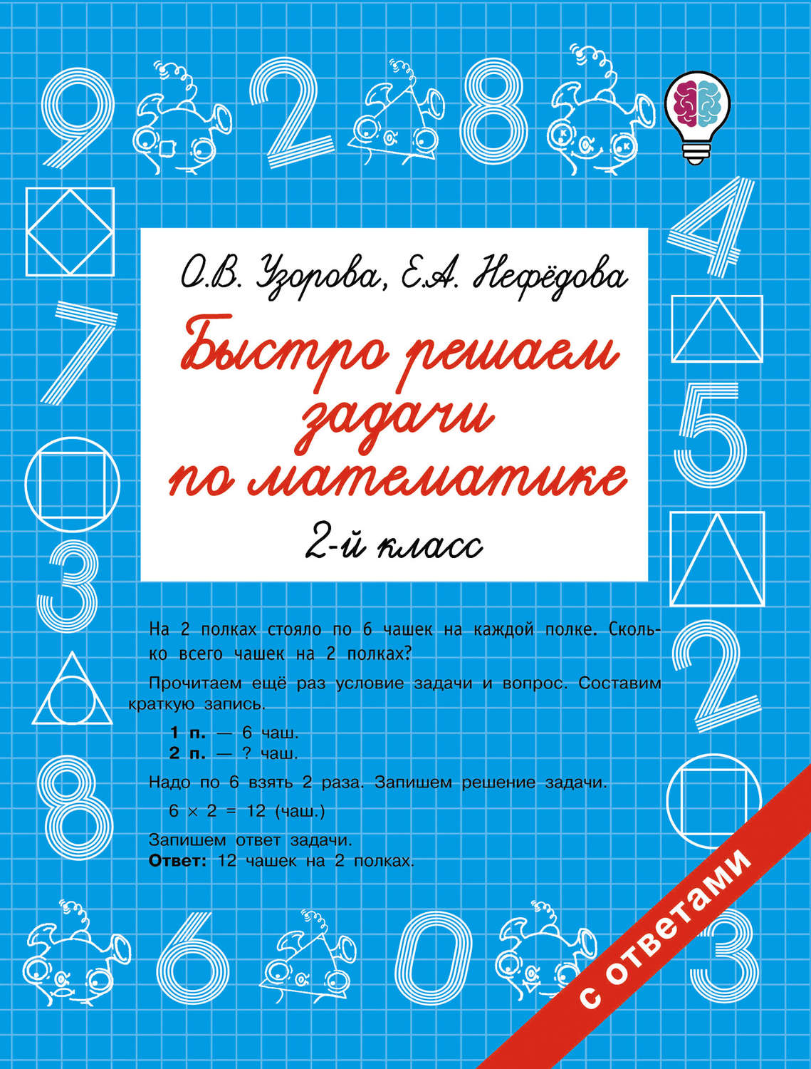 О. В. Узорова, книга Быстро решаем задачи по математике. 2 класс – скачать  в pdf – Альдебаран, серия Быстрое обучение: методика О. В. Узоровой