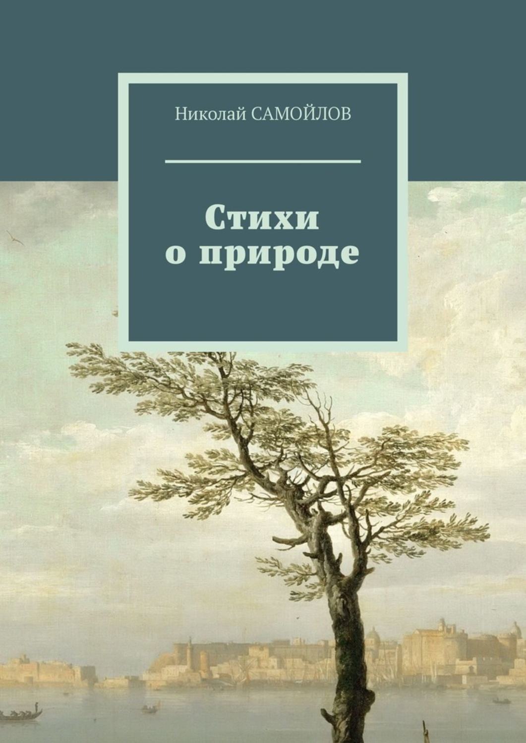 Сборник стихотворений книга