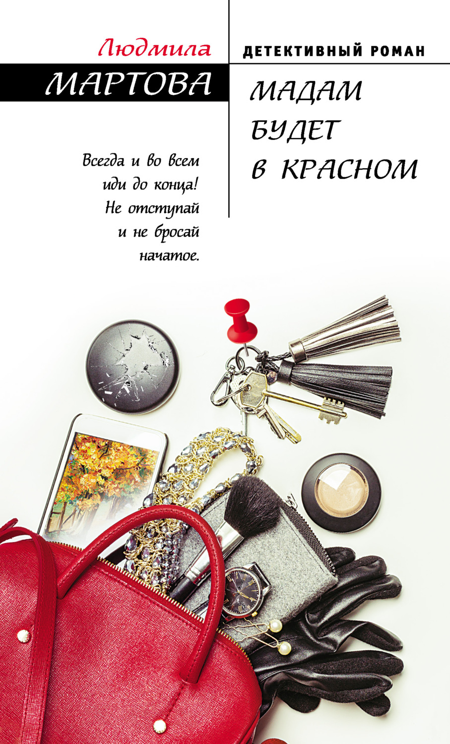 Мартова список книг. Мартова книги. Книга мадам. Людмила Мартова. Романы Мартовой детективные.