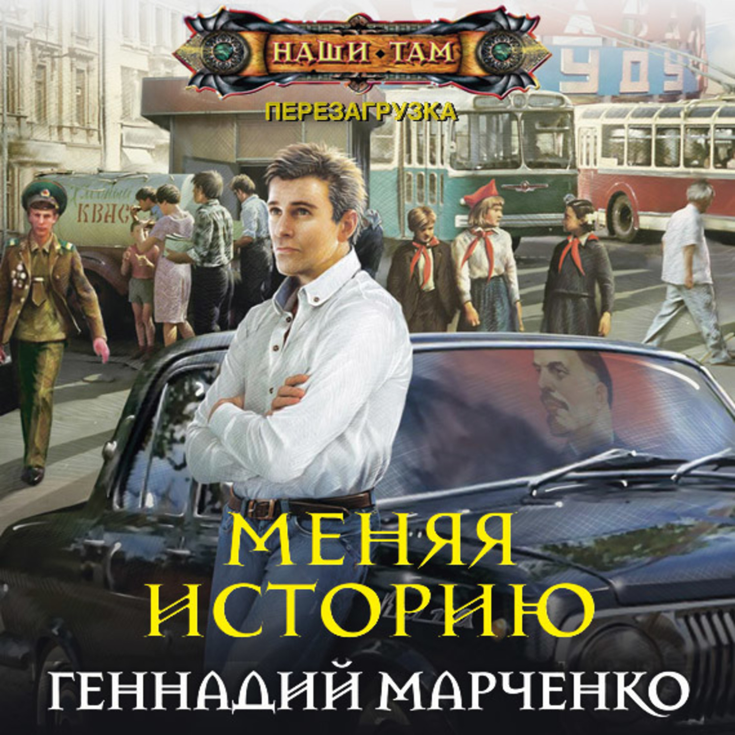 Поменяй историю. Геннадий Марченко. Марченко меняя историю. Геннадий Марченко книги. Книги с.в.Марченко.