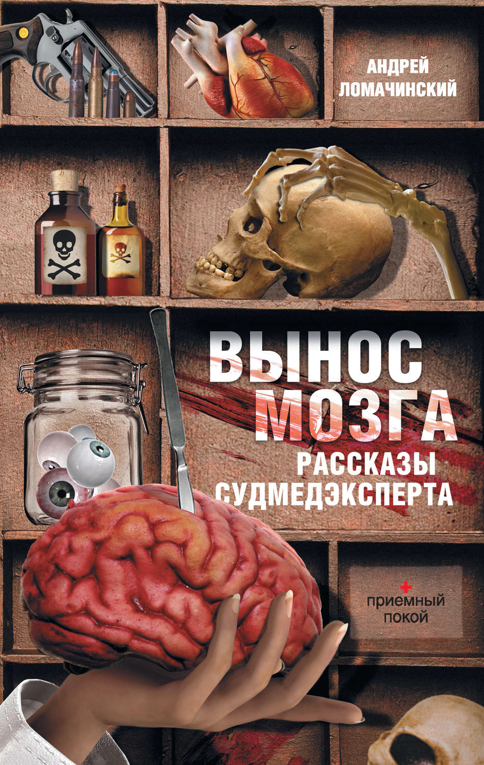 Цитаты из книги «Вынос мозга. Рассказы судмедэксперта (сборник)» Андрея  Ломачинского – Литрес