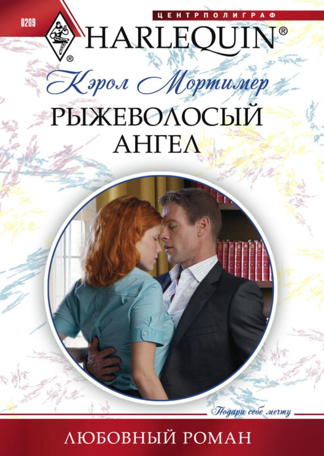 Рыжеволосый ангел Кэрол Мортимер книга