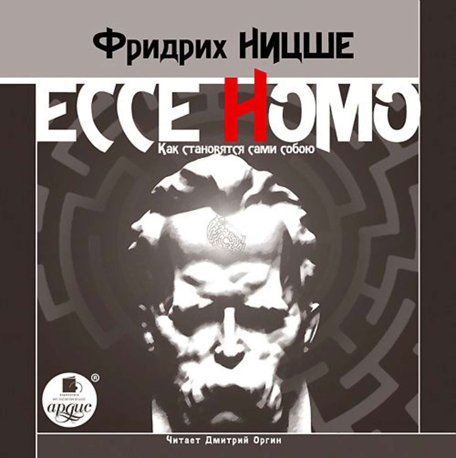 Ecce homo книга. Ecce homo Ницше. Ecce homo Фридрих Ницше книга. Ницше ф. "Ecce homo антихрист". Ecce homo. Как становятся сами собою Фридрих Ницше книга.