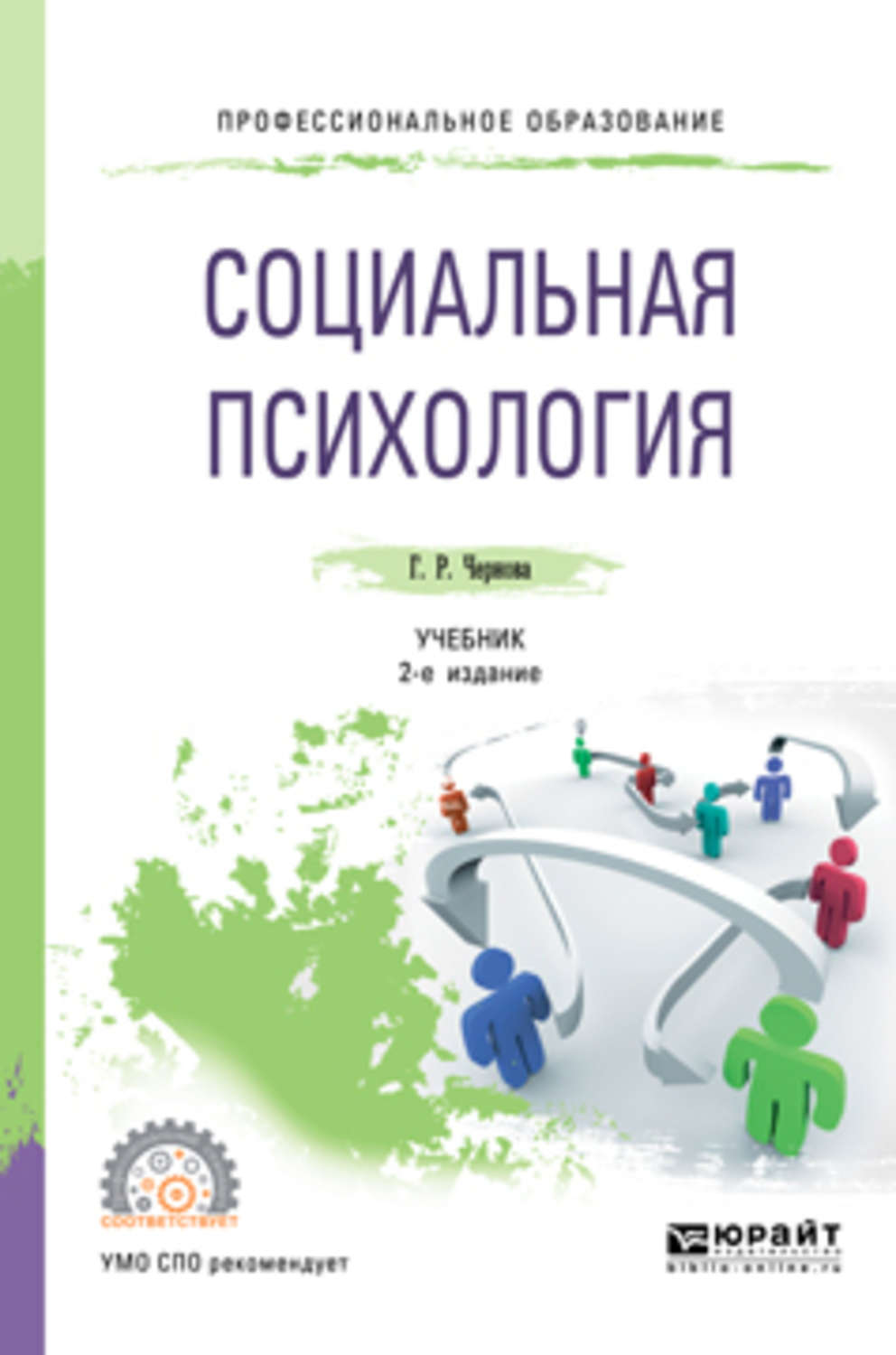 Психология 2. Социальная психология учебник. Психология. Учебник для СПО. Учебник по психологии для СПО. Г Р Чернова социальная психология.