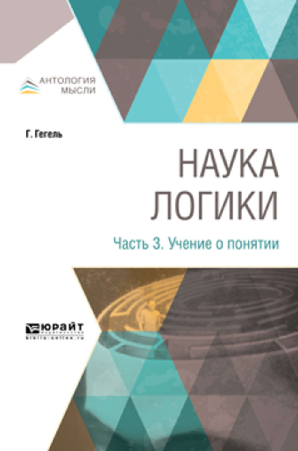 Георг Гегель, книга Наука логики в 3 ч. Часть 3. Учение о понятии – скачать  в pdf – Альдебаран, серия Антология мысли