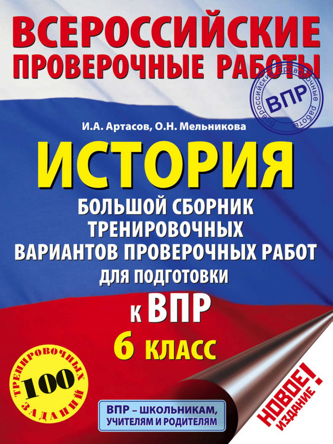 И. А. Артасов, книга История. Большой сборник тренировочных вариантов проверочных  работ для подготовки к ВПР. 6 класс – скачать в pdf – Альдебаран, серия  Всероссийские проверочные работы