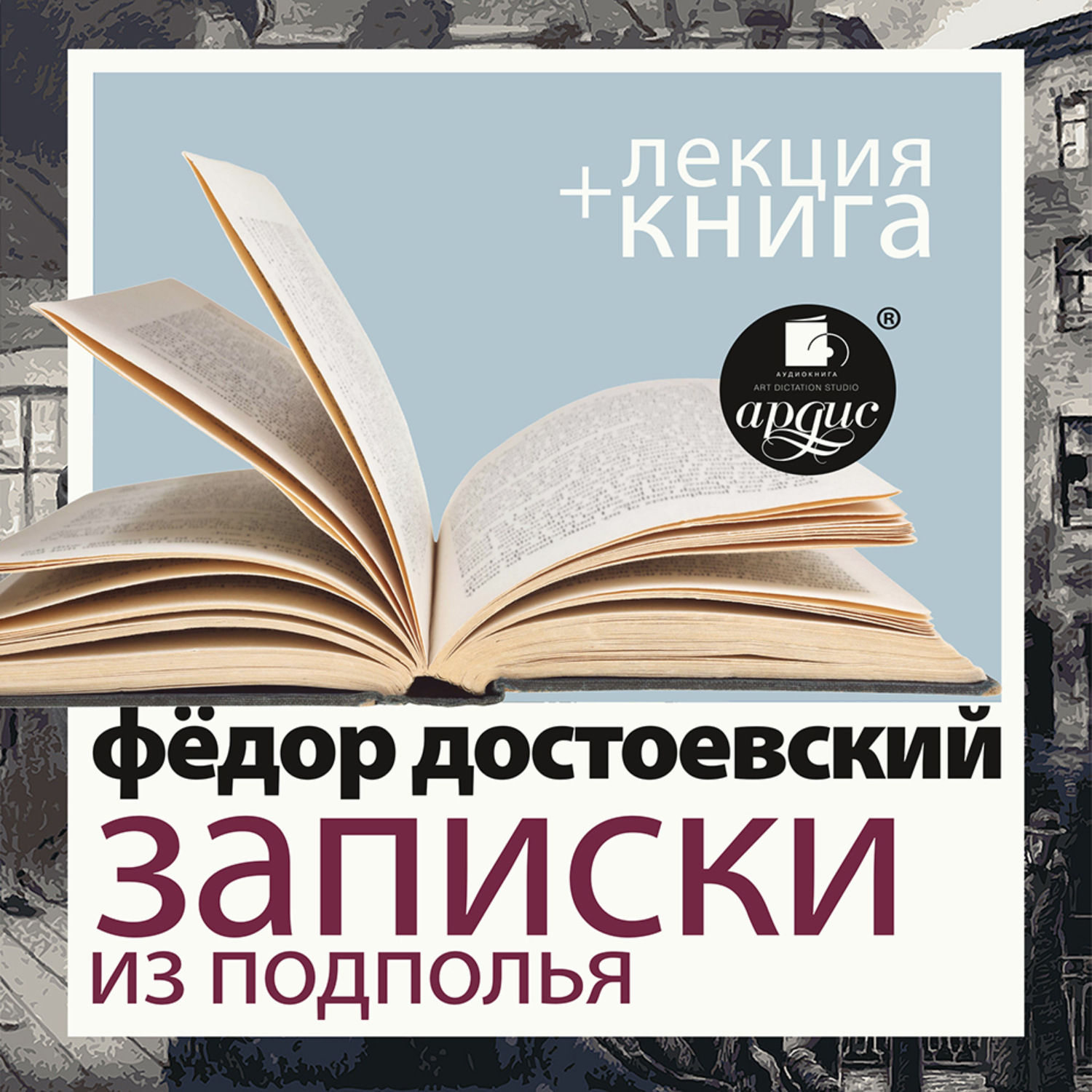 Скверный анекдот. Записки из подполья Федор Достоевский. Записки из подполья Достоевский. Дмитрий Быков книги. Дмитрий Быков о Достоевском.