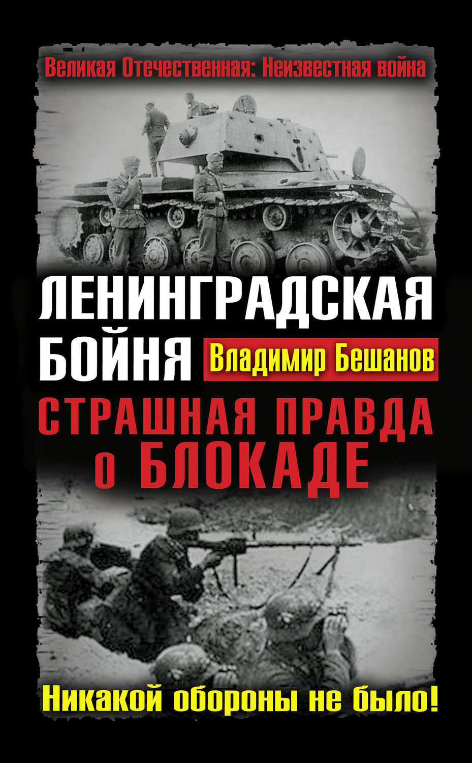 Ленинградская бойня. Ленинградская бойня