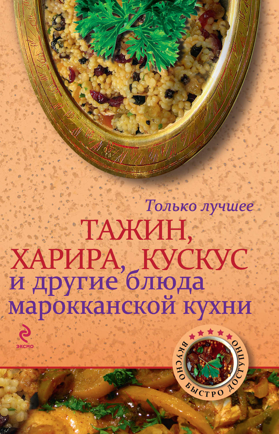 книга Тажин, харира, кускус и другие блюда марокканской кухни – скачать в  pdf – Альдебаран, серия Вкусно. Быстро. Доступно