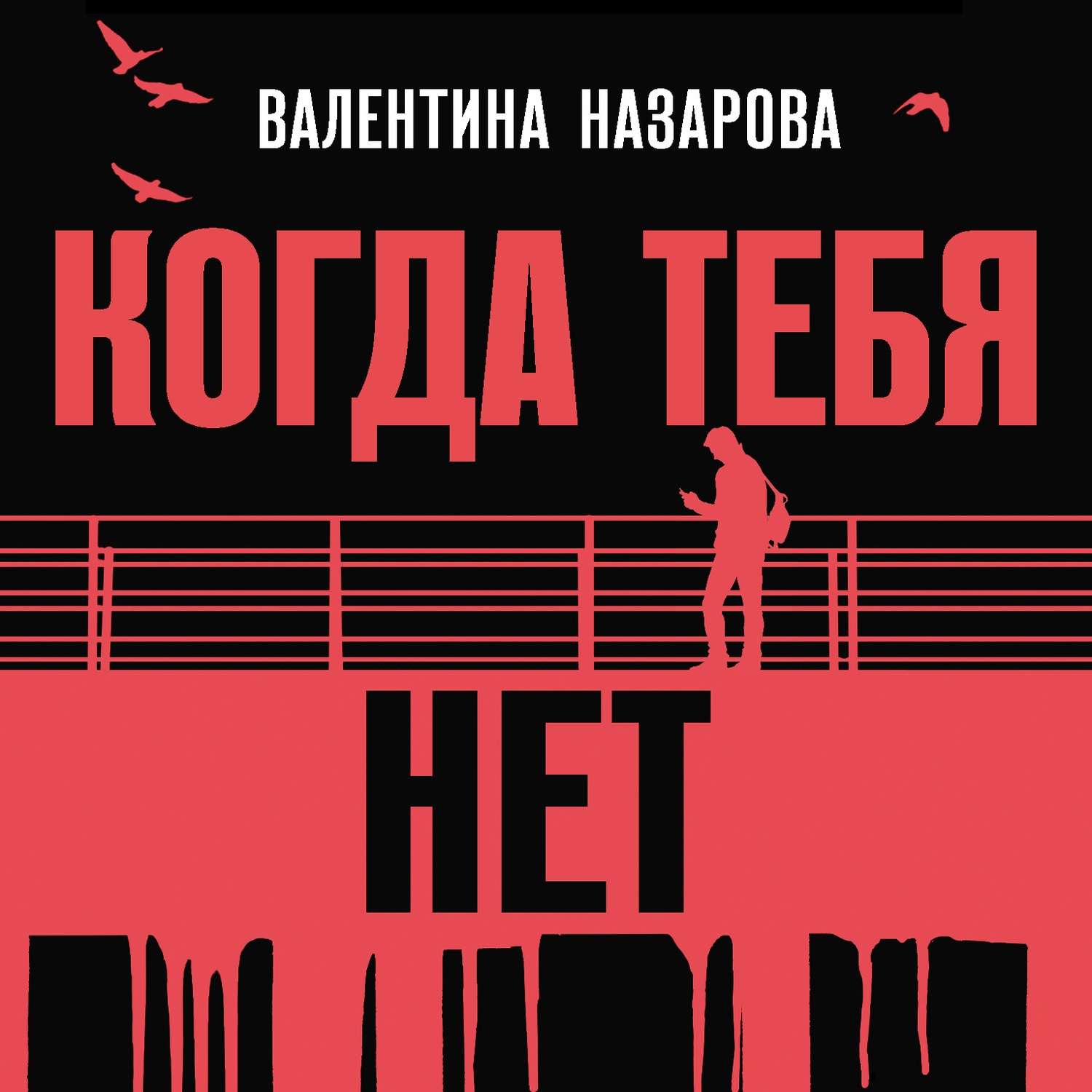 Книги валентины назаровой. Валентина Назарова книги. Когда тебя нет Валентина Назарова. Назарова в.в. "когда тебя нет". Назарова когда тебя нет книга.