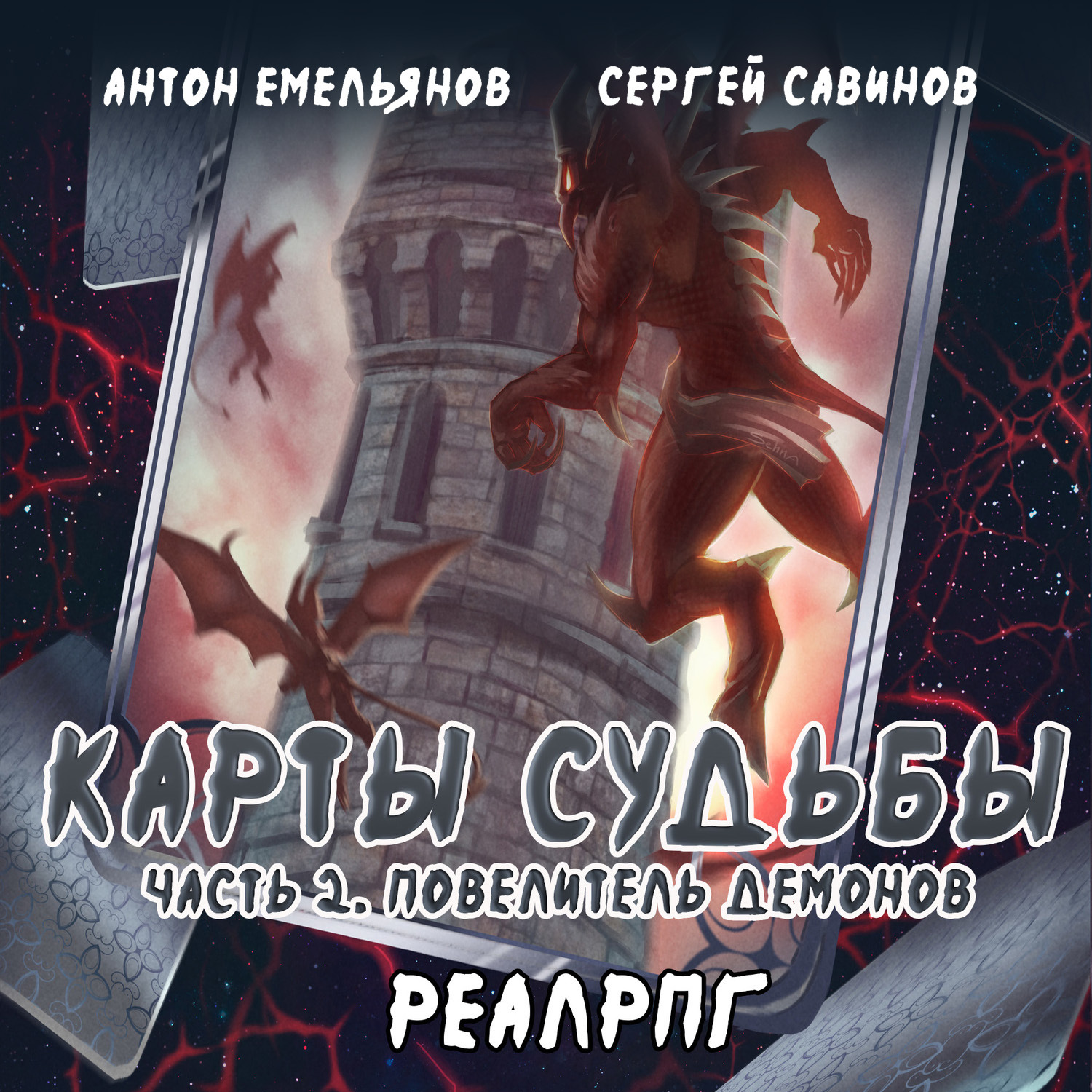 Карты судьбы аудиокнига. Антон Емельянов, Сергей Савинов - карты судьбы. Антон Емельянов карты судьбы 2 Повелитель демонов. Карты судьбы книга Антон Емельянов. Карты судьбы. Повелитель металла.