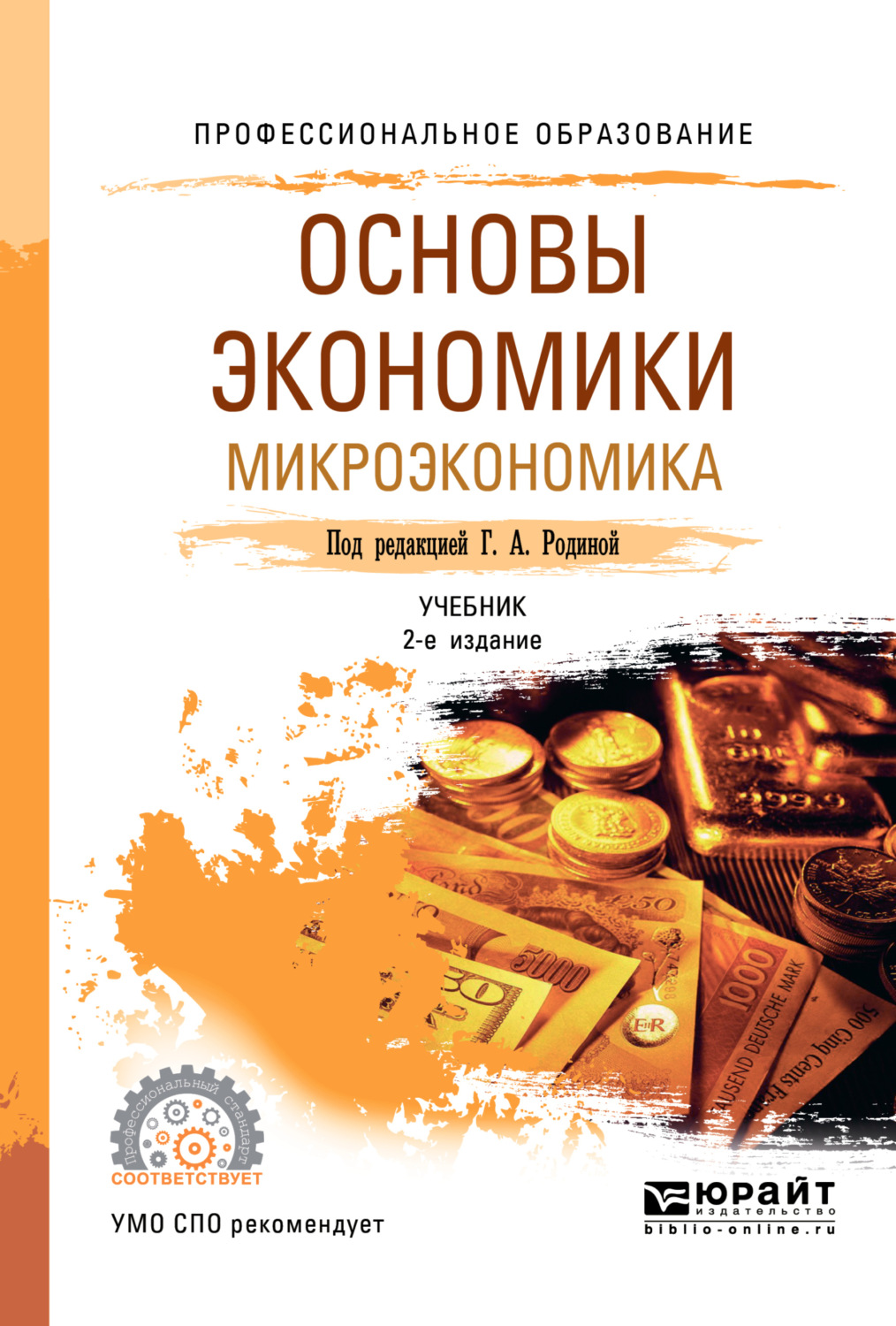 Экономика книга. Основы экономики книга. Основы экономики учебник для СПО. Основы экономики Микроэкономика. Микроэкономика пдф.