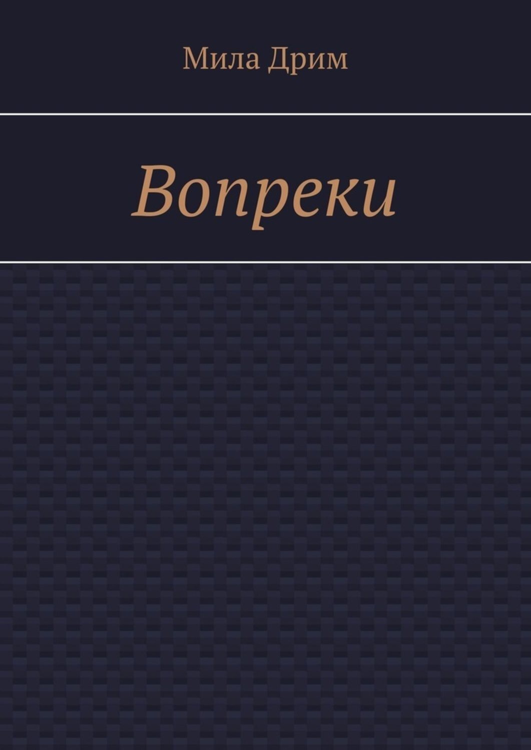 Книги милы дрим. Мила Дрим. Вопреки книга. Мила Дрим книги. Вопреки всему книга отзывы.