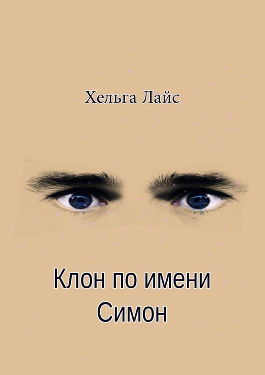 книга клон фанфик фото 18