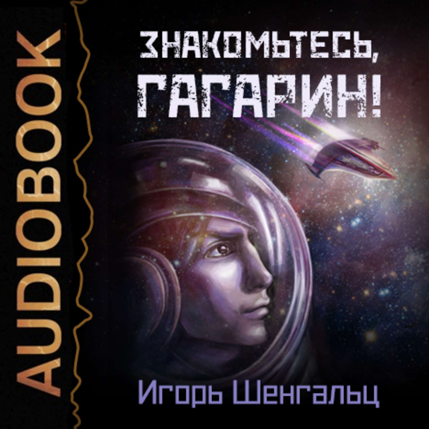 Сборник аудиокниг фантастика. Знакомьтесь Гагарин книга. Книга заглядывает в будущее.