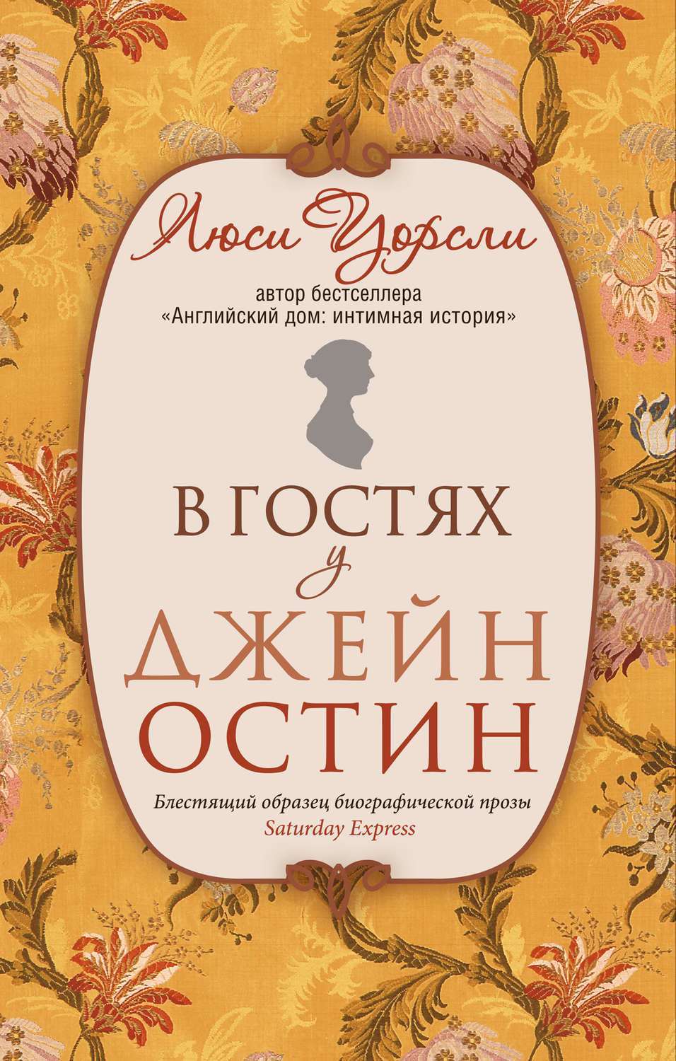 Цитаты из книги «В гостях у Джейн Остин. Биография сквозь призму быта» Люси  Уорсли – Литрес