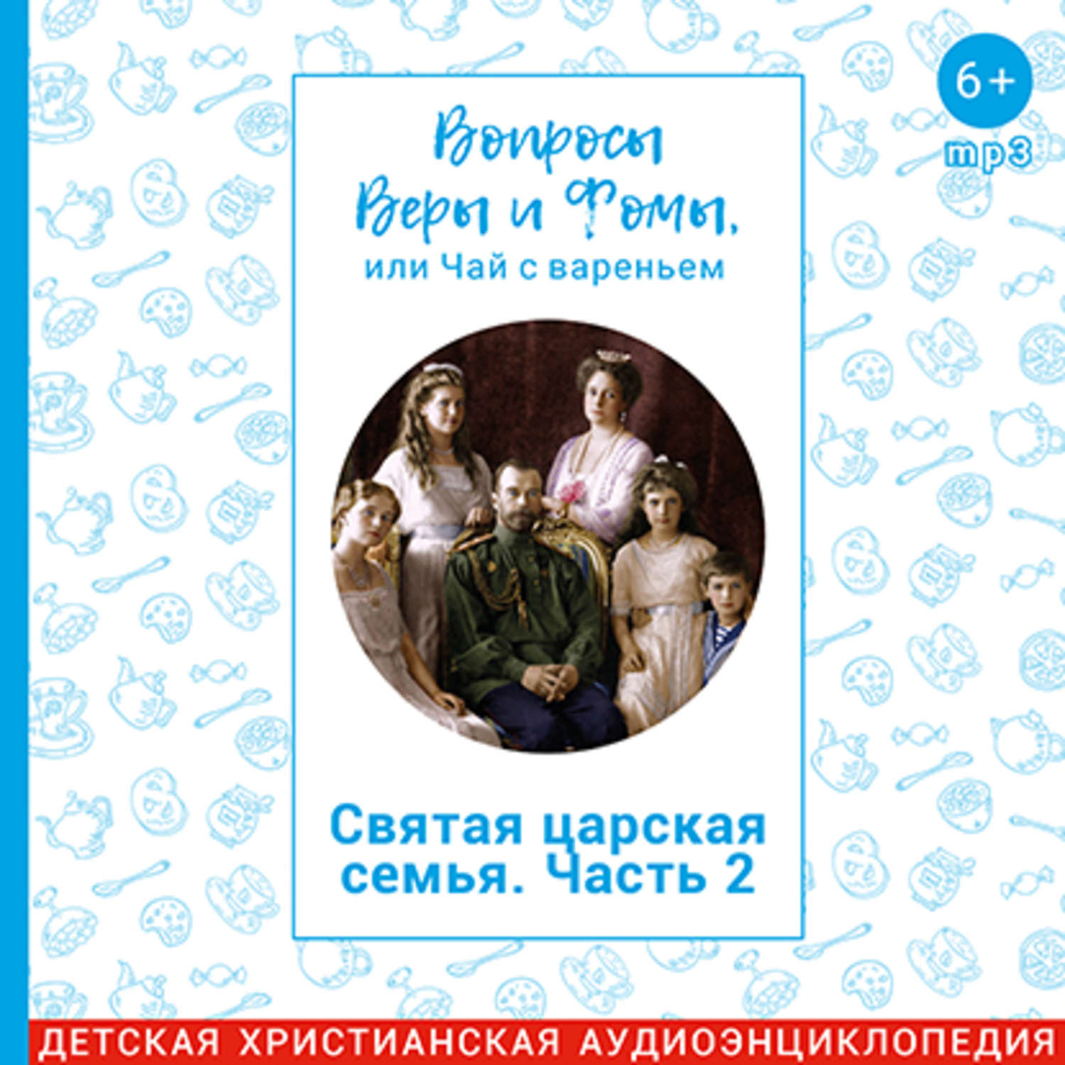 Слушать аудиокнигу святая. Вера и Фома Царская семья. Святая Царская семья книга. 