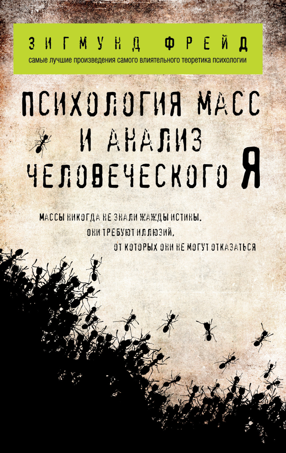 Зигмунд Фрейд книга Психология масс и анализ человеческого «Я» (сборник) –  скачать fb2, epub, pdf бесплатно – Альдебаран, серия Зигмунд Фрейд