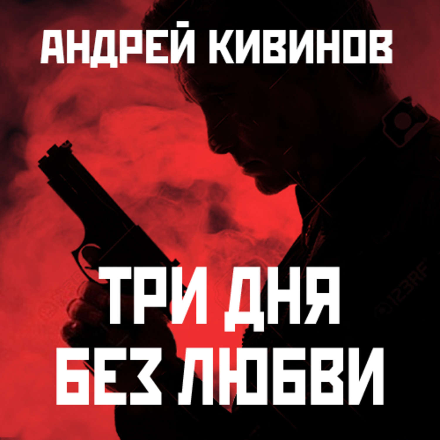 Без любви mp3. Аудиокнига три дня без любви. Кивинов Андрей книга три дня без любви картинки. Три дня без любви фильм. Три дня без связи.