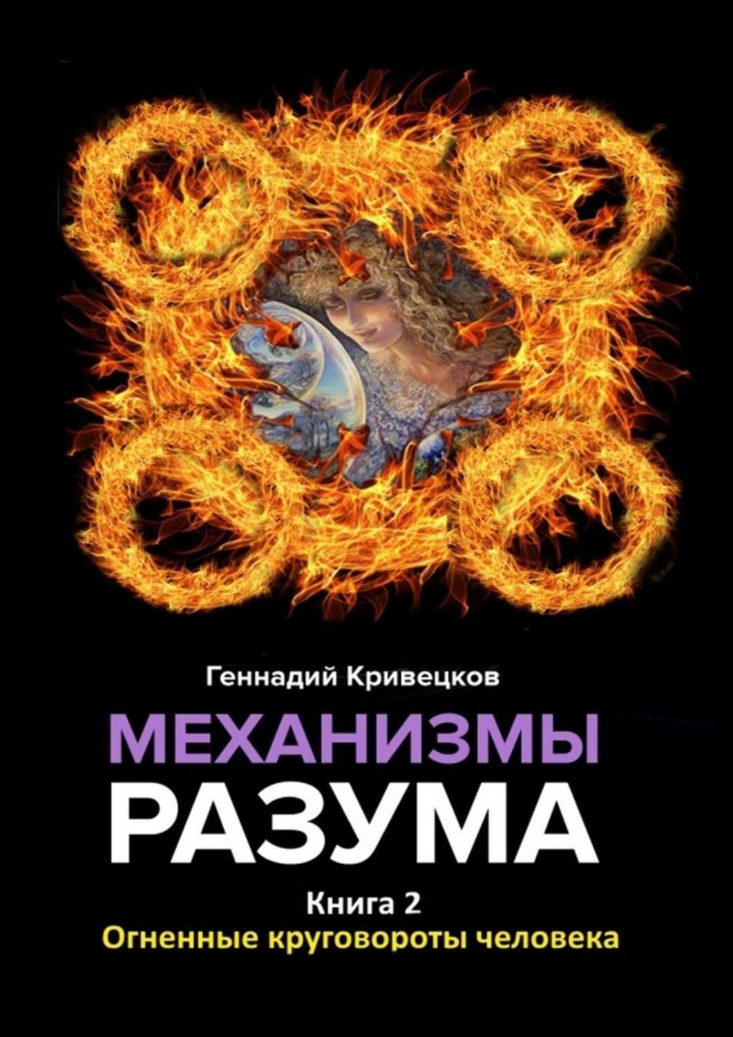 Книга разум. Геннадий Кривецков. Огненная книга. Книги про механизмы.