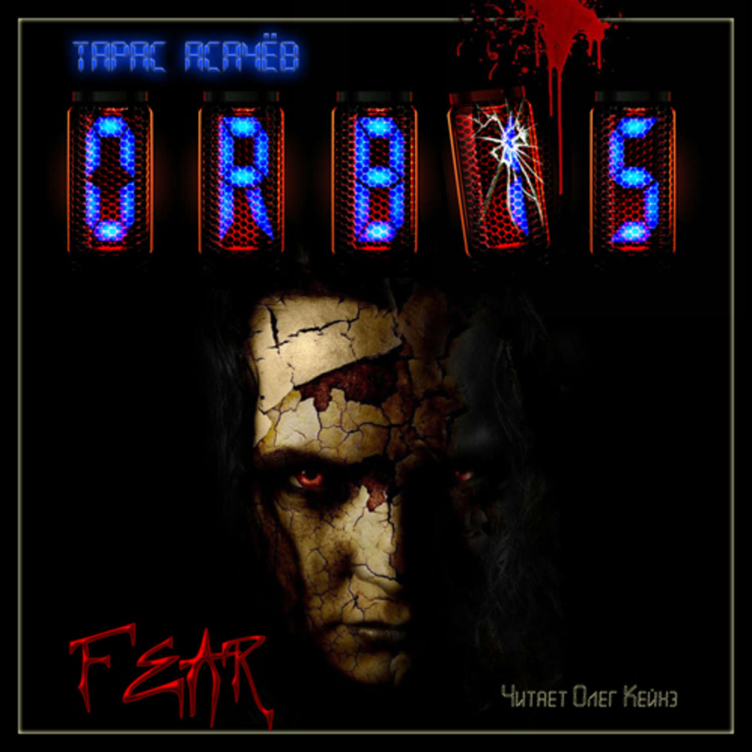 аудиокнига страх слушать. аудиокнига страх слушать. книга это. анатолий рыбаков страх. аудиокнига страхи.