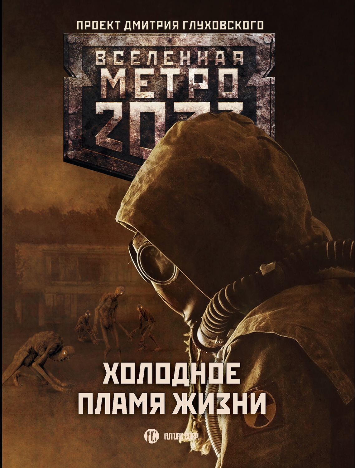 глуховский метро 2033