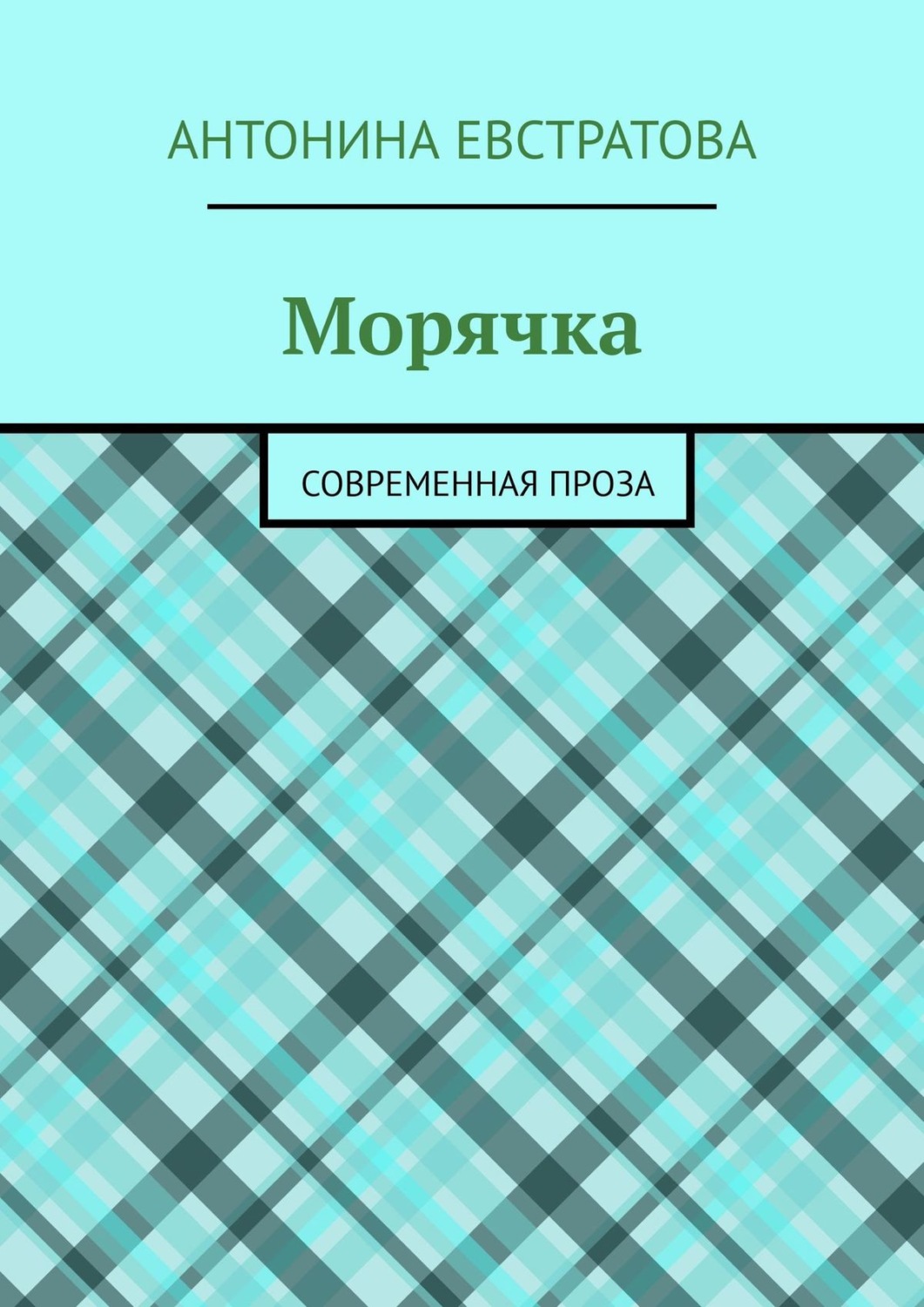 Современная проза. Книга две полоски. Софья Сонецкая. Две полоски Лина Филимонова. Две полоски читать.