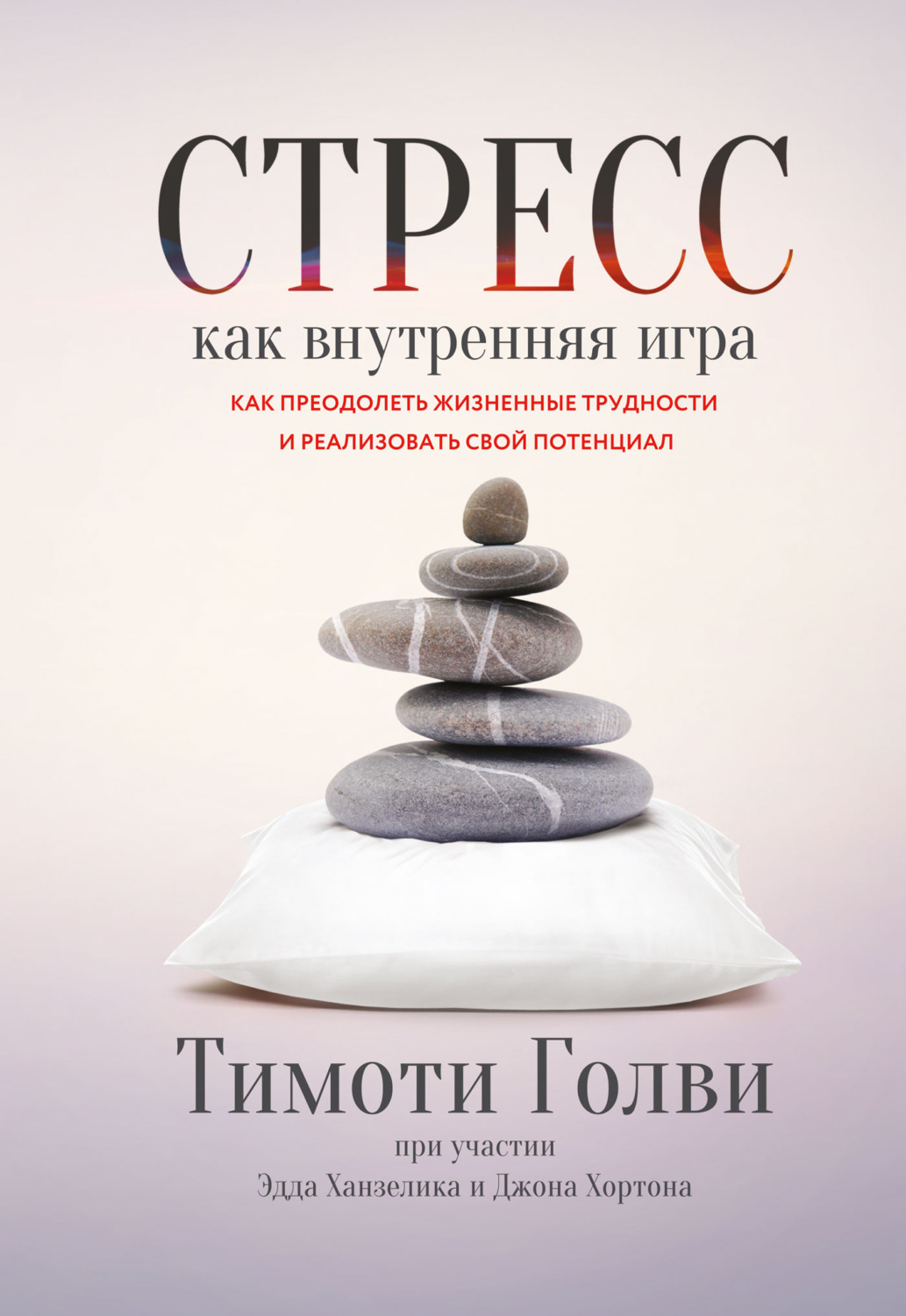 Цитаты из книги «Стресс как внутренняя игра. Как преодолеть жизненные  трудности и реализовать свой потенциал» Тимоти Голви – Литрес