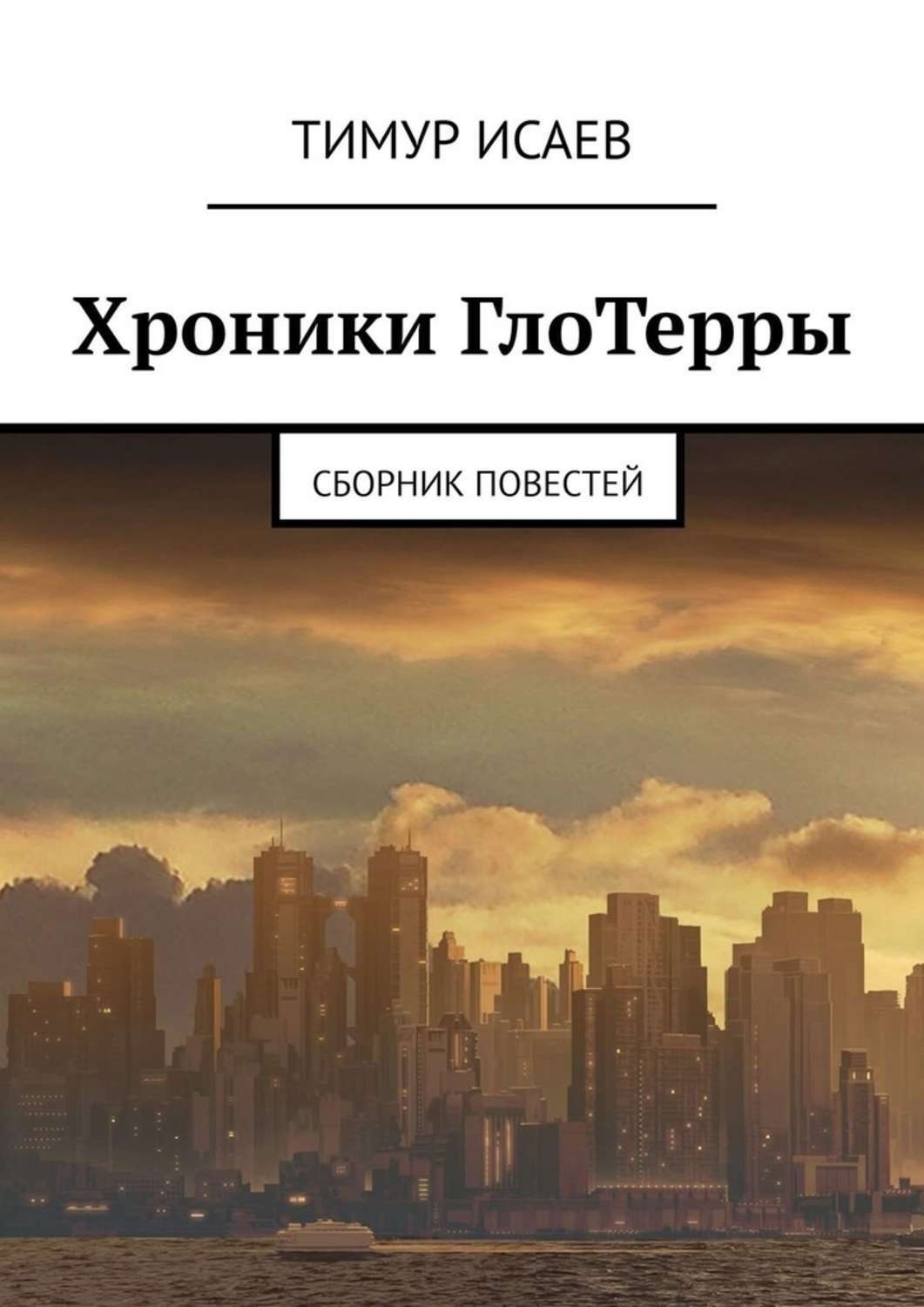 Книга сборник повестей