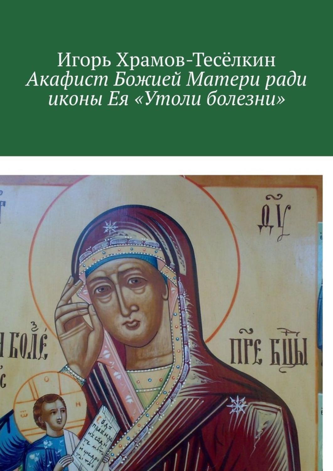 Акафист божией матери утоли моя печали. Икона Богородица утоление болезни. Утоли болезни икона Божией матери. Утоли моя болезни икона Божией матери. Икона Утоли Мои болезни.