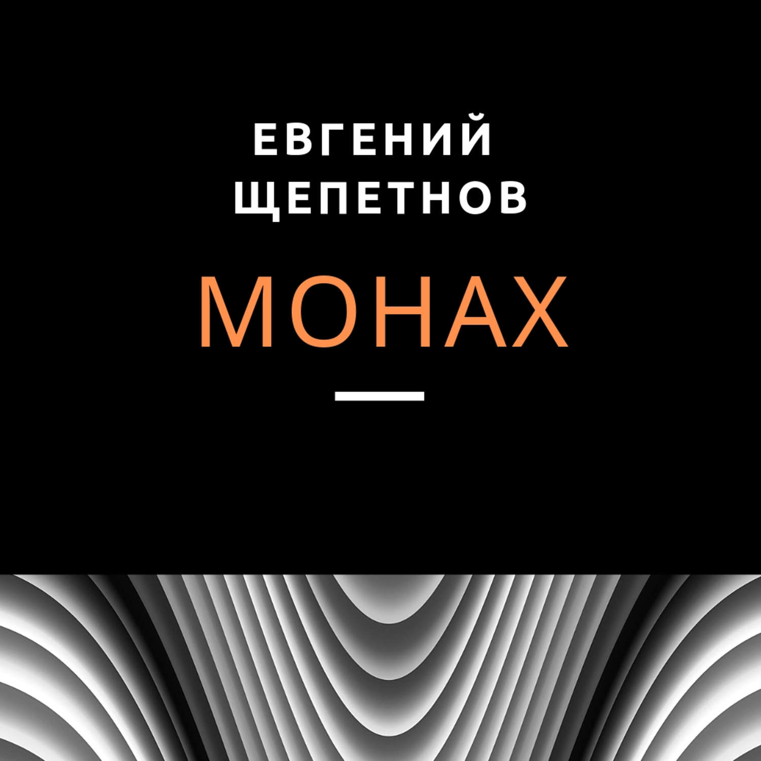 Евгений Щепетнов, Монах – слушать онлайн бесплатно или скачать аудиокнигу в  mp3 (МП3), издательство ЛитРес: чтец