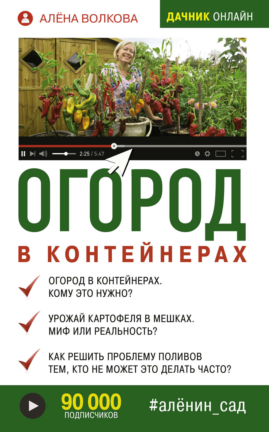 Отзывы о книге «Огород в контейнерах», рецензии на книгу Алёны Волковой,  рейтинг в библиотеке Литрес